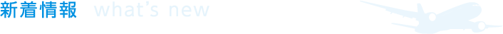 新着情報